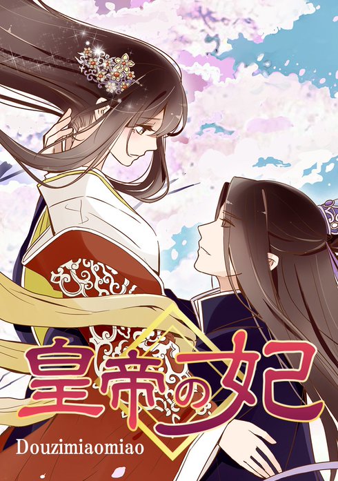 皇帝の妃【タテヨミ】