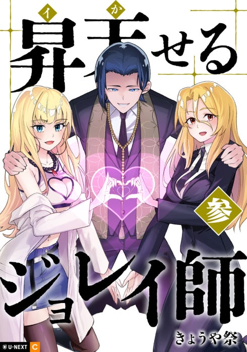昇天（イか）せるジョレイ師 【分冊版】