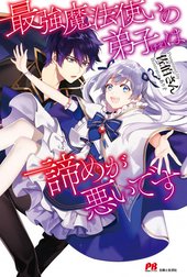 最強魔法使いの弟子（予定）は諦めが悪いです