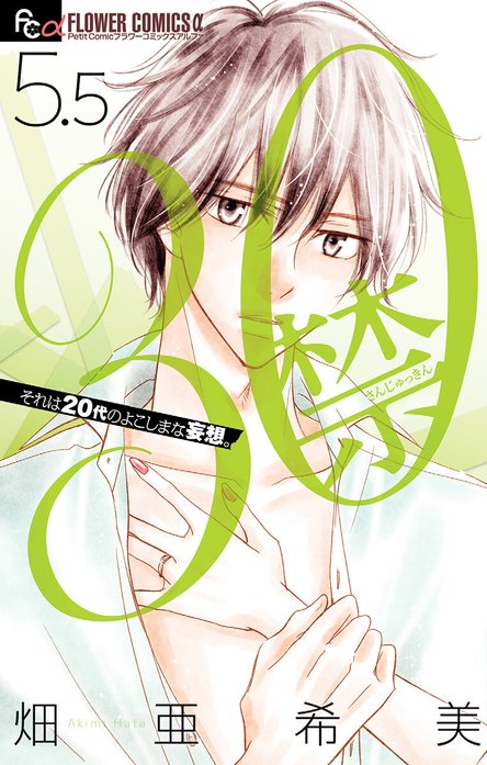 ３０禁　（5.5）