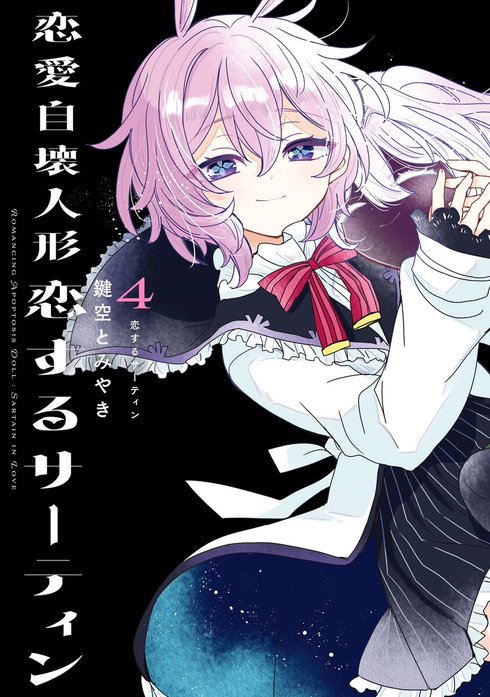 恋愛自壊人形 恋するサーティン｜鍵空とみやき｜LINE マンガ