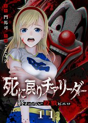 死に戻りチアリーダー ～終わらない殺戮ピエロ～