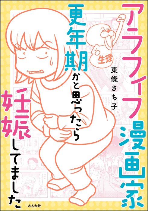 アラフィフ漫画家 更年期かと思ったら妊娠してました