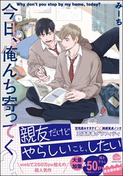 今日、俺んち寄ってく？【再編集版】