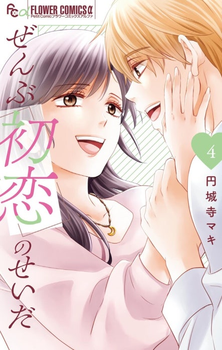 ぜんぶ初恋のせいだ