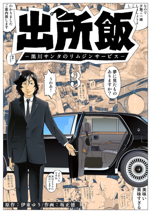 出所飯 黒川サンタのリムジンサービス