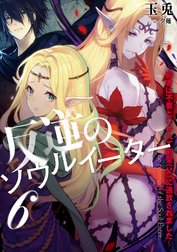 反逆のソウルイーター　～弱者は不要といわれて剣聖（父）に追放されました～
