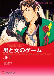 男と女のゲーム （分冊版）