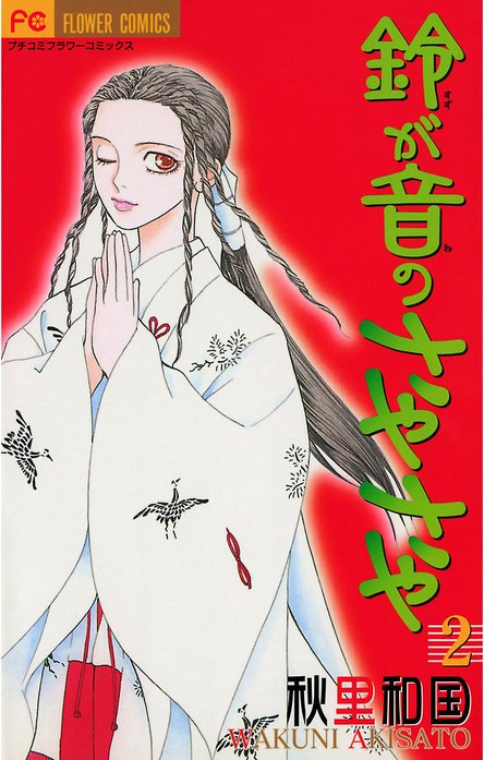 鈴が音のさやさや