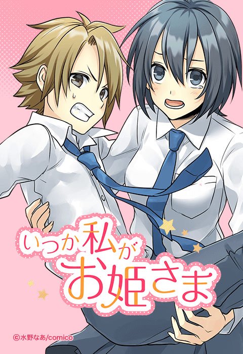 いつか私がお姫さま