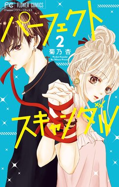 2話無料】パーフェクトスキャンダル｜無料マンガ｜LINE マンガ
