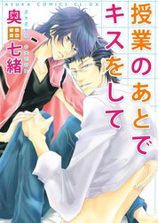 授業のあとでキスをして