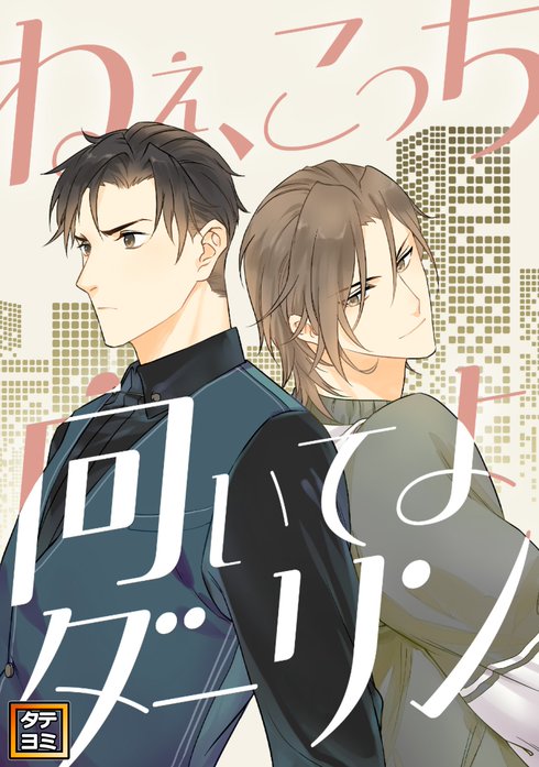 ねえ、こっち向いてよダーリン【タテヨミ】