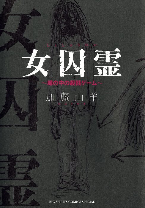 女囚霊　塀の中の殺戮ゲーム