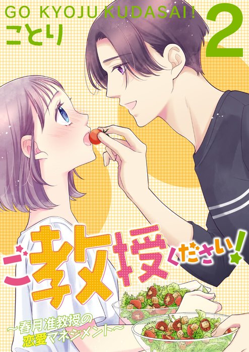 ご教授ください！～春月准教授の恋愛マネジメント～