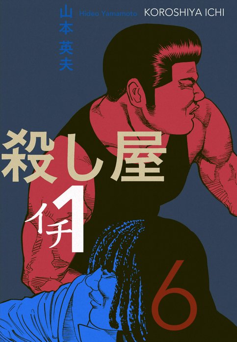 殺し屋1（イチ） 殺し屋1（イチ） （6）｜山本英夫｜LINE マンガ
