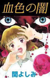 血色の闇