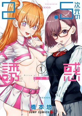 中古コミック 2.5次元の誘惑(リリサ) 1〜21巻セット 橋本悠 アニメ化 中古コミック 2.5次元の誘惑(リリサ) 1〜21巻セット 橋本悠 アニメ化