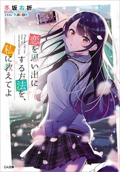 「恋を思い出にする方法を、私に教えてよ」シリーズ