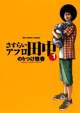 2話無料】さすらいアフロ田中｜無料マンガ｜LINE マンガ