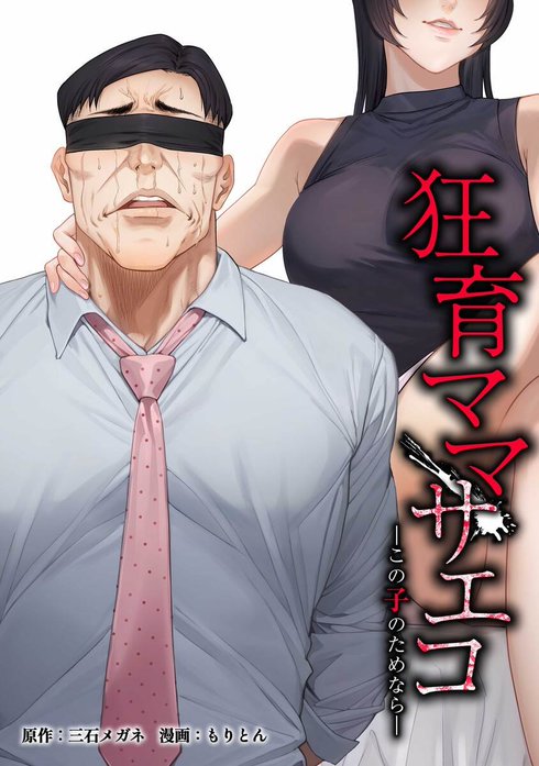狂育ママ・サエコ─この子のためなら─（連載版）