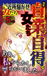 ご近所騒がせな女たち【合冊版】Vol.5