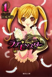 ラブ・モンスター