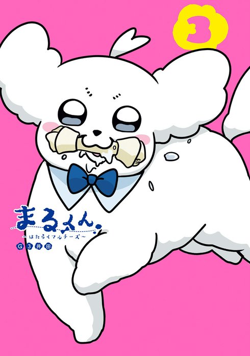 まるくん～はたらくマルチーズ～