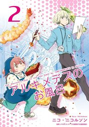 アルキメデスのお風呂　単行本版