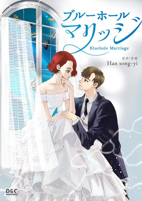 ブルーホールマリッジ