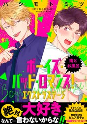 【単話】ボーイズ・バッド・ロマンス！