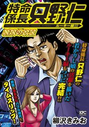 極厚 特命係長 只野仁 ルーキー編の作品一覧｜柳沢きみお｜LINE マンガ