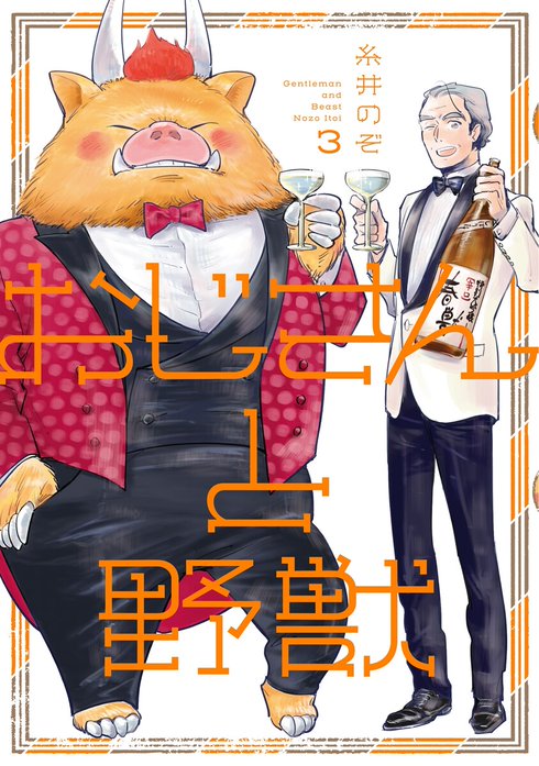 おじさんと野獣