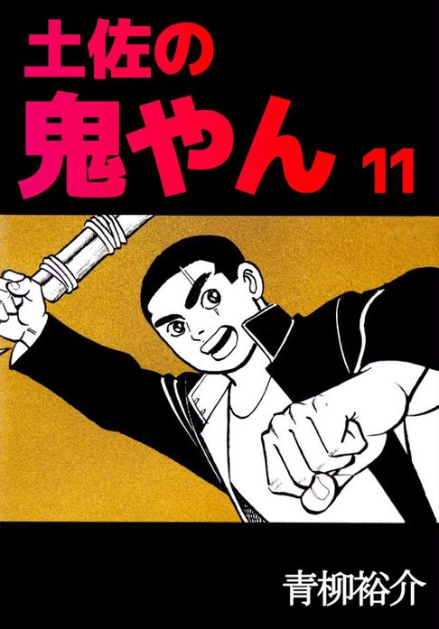 土佐の鬼やん 土佐の鬼やん｜青柳裕介｜LINE マンガ
