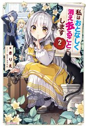 私はおとなしく消え去ることにします