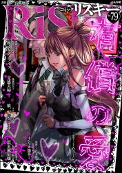 comic RiSky(リスキー)