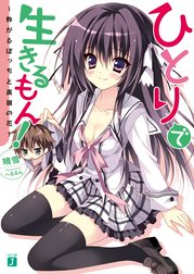 ひとりで生きるもん！