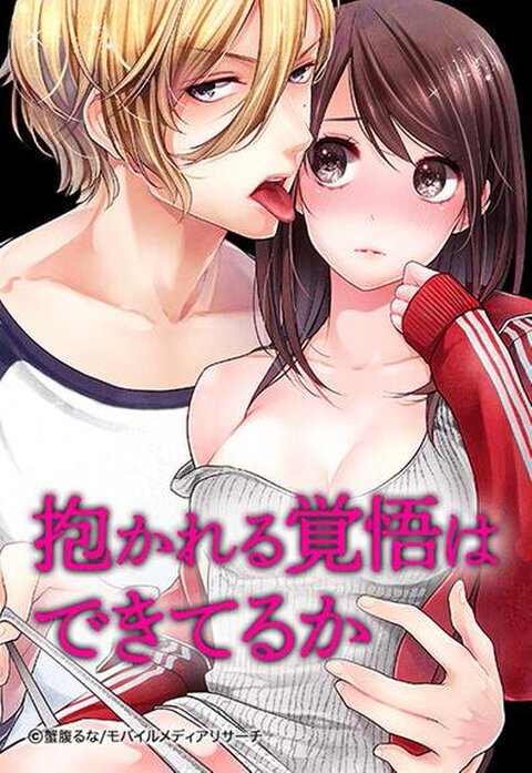 抱かれる覚悟はできてるか