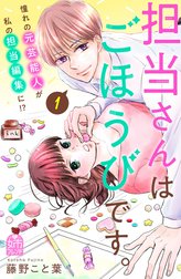 担当さんはごほうびです。