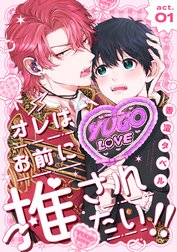 オレはお前に推されたい！！