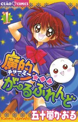 魔的★◆・がーるふれんど