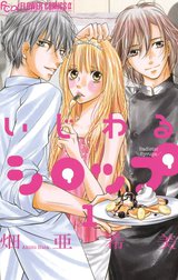 いじわるシロップ