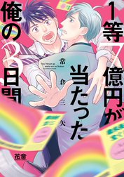 １等７億円が当たった俺の３日間【電子限定おまけ付き】