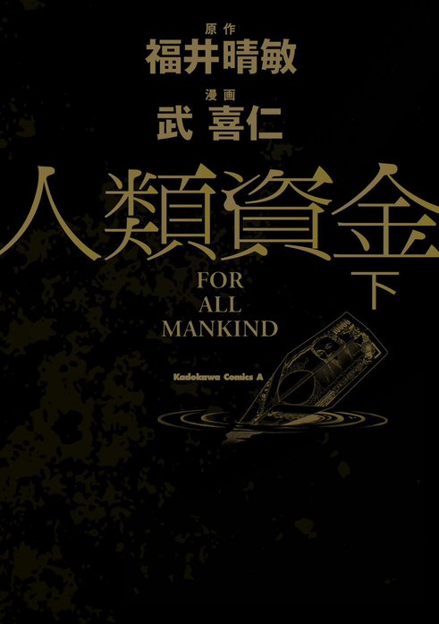 人類資金