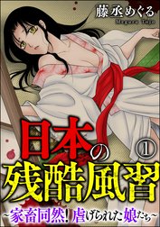 日本の残酷風習 ～家畜同然！ 虐げられた娘たち～（分冊版）