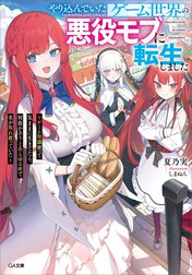 「やり込んでいたゲーム世界の悪役モブに転生しました」シリーズ