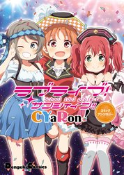 ラブライブ！サンシャイン!! ユニットアンソロジーコミック