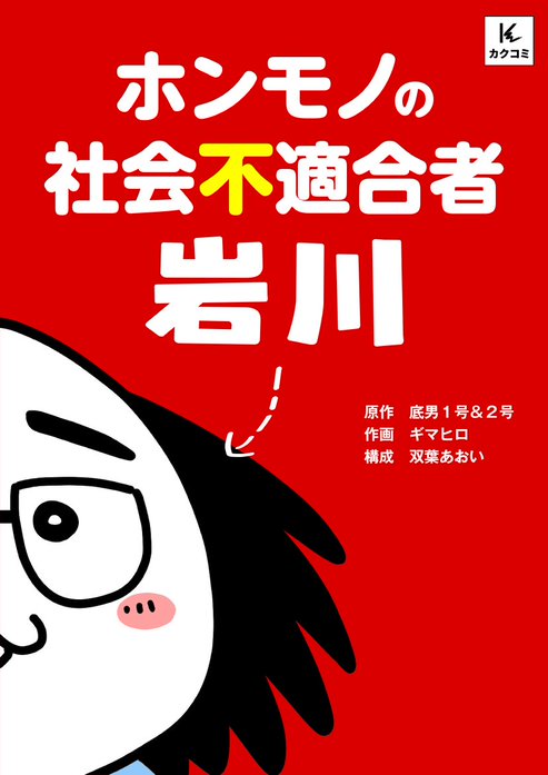 ホンモノの社会不適合者・岩川