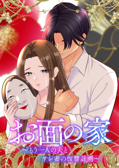 お面の家〜もう一人の夫とサレ妻の復讐計画〜【フルカラー】【タテヨミ】