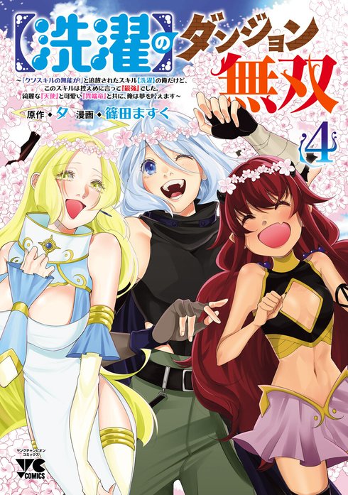 【洗濯】のダンジョン無双～「クソスキルの無能が！」と追放されたスキル【洗濯】の俺だけど、このスキルは控えめに言って『最強』でした。綺麗な『天使』と可愛い『異端竜』と共に、俺は夢を叶えます～(話売り)